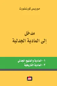 مدخل إلى المادية الجدلية - المادية والمنهج العلمي - المادية التاريخية