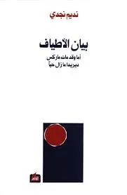 بيان الأطياف - أما وقد مات ماركس