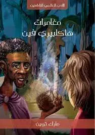 كتب الفراشة - القصص العالمية - مغامرات هيكلبري فن