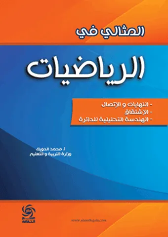 المثالي في الرياضيات - النهايات والاتصال