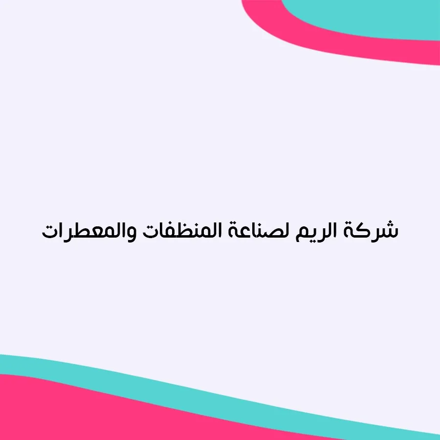 شركة الريم لصناعة المنظفات والمعطرات