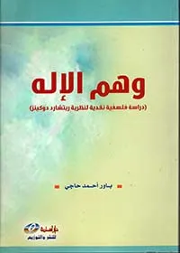 وهم الإله (دراسة فلسفية نقدية لنظرية ريتشارد دوكينز)