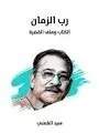 رب الزمان - الكتاب وملف القضية