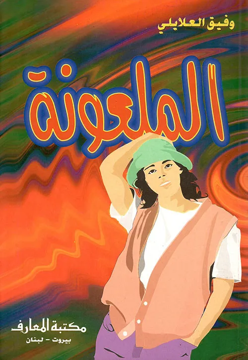 الملعونة