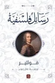 رسائل فلسفية