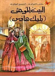 كتب الفراشة - القصص العالمية - البيت الموحش (بليك هاوس)