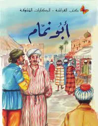 كتب الفراشة - الحكاياة المشوقة - أبو نمام