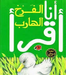 سلسلة ليديبيرد للمطالعة السهلة - أنا أقرأ الفرخ الهارب