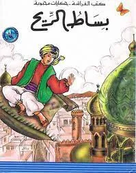 كتب الفراشة - حكايات محبوبة - بساط الريح