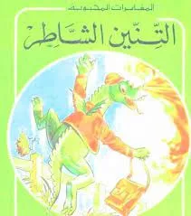 سلسلة ليديبيرد للمطالعة السهلة - المغامرات المحبوبة - التنين الشاطر