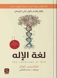 لغة الإله - عالم يقدم دليل على الإيمان