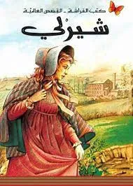 كتب الفراشة - القصص العالمية - شيرلي