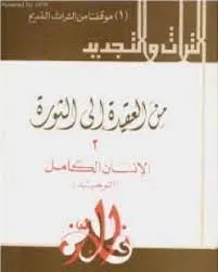 من العقيدة إلى الثورة - ج2 الإنسان الكامل