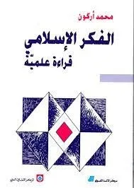 الفكر الإسلامي - قراءة علمية