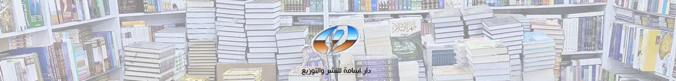 دار أسامة للنشر والتوزيع