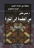 من العقيدة إلى الثورة - ج1 المقدمات النظرية