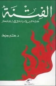 الفتنة - جدلية الدين والسياسة في الإسلام المبكر