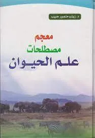 معجم مصطلحات علم الحيوان