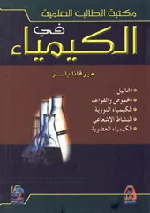 مكتبة الطالب العلمية في الكيمياء - المحاليل - الحموض والقواعد