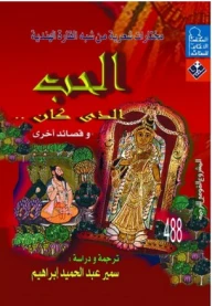 الحب الذي كان وقصائد أخرى - مختارات شعرية من شبه القارة الهندية