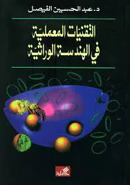 التقنيات المعملية في الهندسة الوراثية