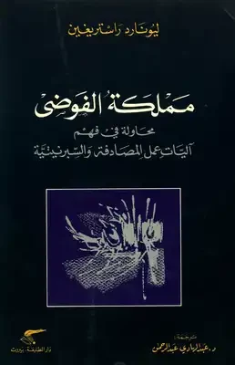 مملكة الفوضى - محاولة في فهم آليات عمل المصادفة والسبرنيتية