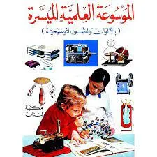 الموسوعة العلمية الميسرة - بالألوان والصور التوضيحية