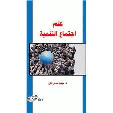 علم اجتماع التنمية