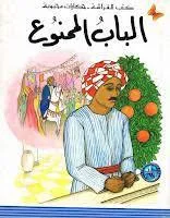 كتب الفراشة - حكايات محبوبة - الباب الممنوع