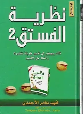 نظرية الفستق - 2