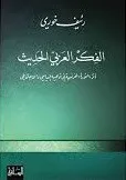 الفكر العربي الحديث - أثر الثورة الفرنسية في توجيهه السياسي والاجتماعي