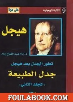 المكتبة الهيجلية 9 - تطور الجدل بعد هيجل - جدل الطبيعة - المجلد 2