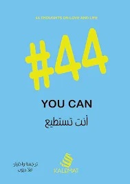 #44 أنت تستطيع