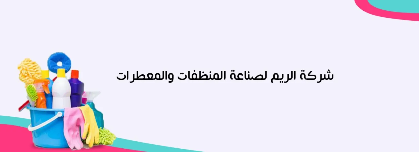 شركة الريم لصناعة المنظفات والمعطرات