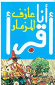 سلسلة ليديبيرد للمطالعة السهلة - أنا أقرأ عازف المزمار