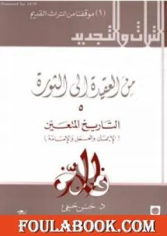 من العقيدة إلى الثورة - ج5 التاريخ المتعين