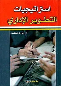 استراتيجيات التطوير الإداري