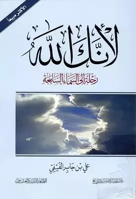 لأنك الله - رحلة إلى السماء السابعة