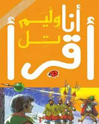 سلسلة ليديبيرد للمطالعة السهلة - أنا أقرأ وليم تل