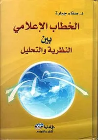 الخطاب الإعلامي بين النظرية والتحليل