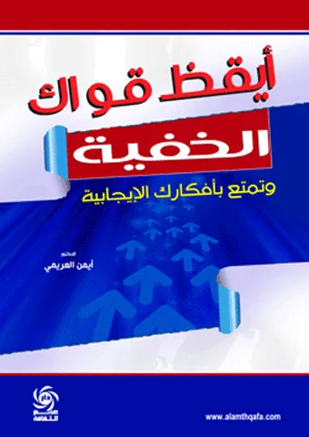 ايقظ قواك الخفية وتمتع بالافكار الايجابية - ملون