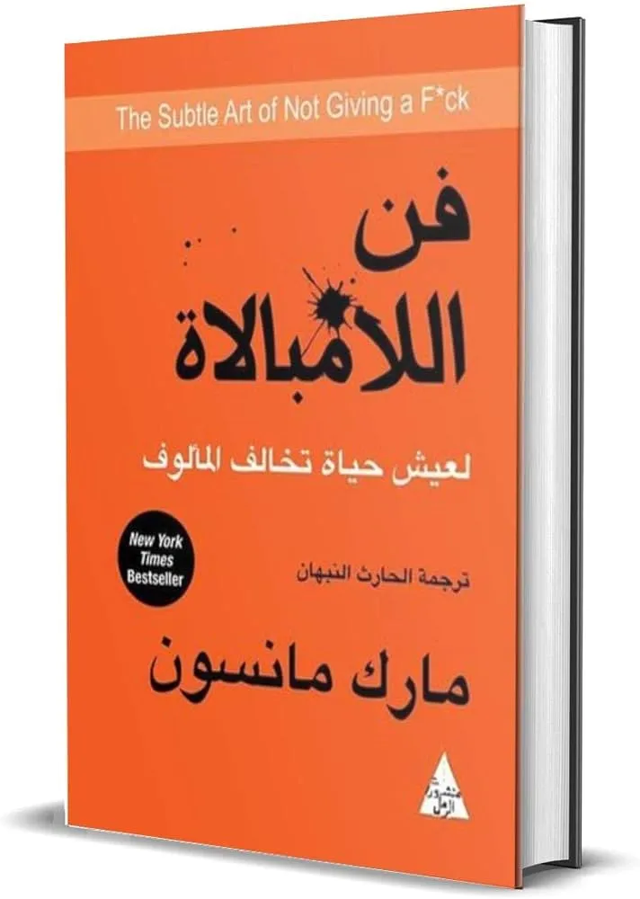 فن اللامبالاة لعيش حياة تخالف المألوف