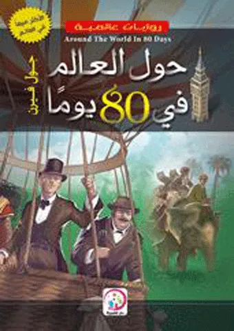 حول العالم في 80 يوم