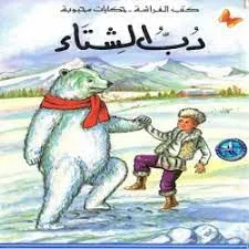 كتب الفراشة - حكايات محبوبة - دب الشتاء