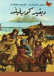 كتب الفراشة - القصص العالمية - ديفيد كوبرفيلد