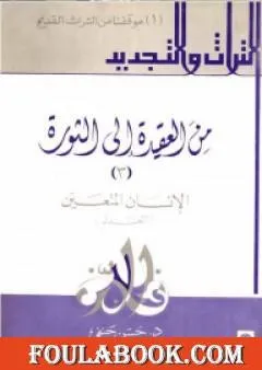 من العقيدة إلى الثورة - ج3 الإنسان المعتدل