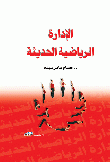 الادارة الرياضية الحديثة