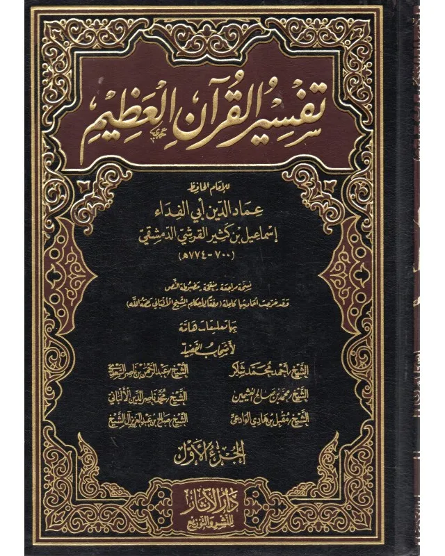 تفسير ابن كثير - ج1/7