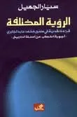 الرؤية المختلفة - قراءة نقدية في منهج محمد عابد الجابري