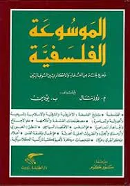 الموسوعة الفلسفية - وضع لجنة من الأكاديميين والعلماء السوفييت